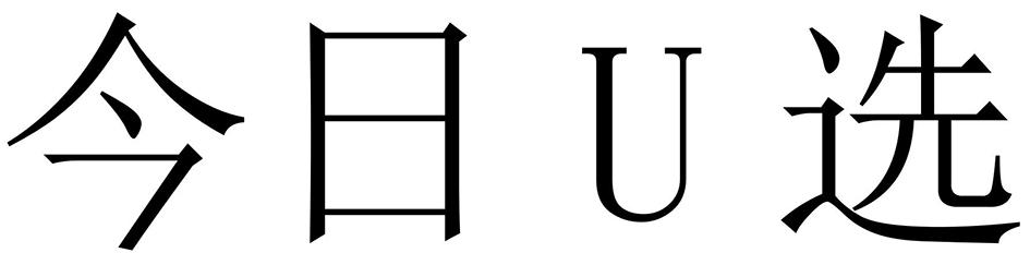 今日选;U