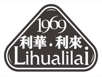 1969 利华.利来;LIHUALILAI;1969