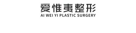 爱惟夷整形;AI WEI YI PLASTIC SURGERY