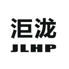 洰泷  JLHP;JLHP