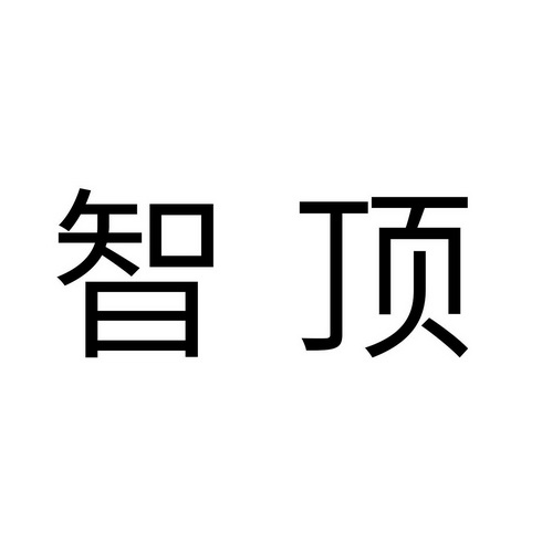 智顶