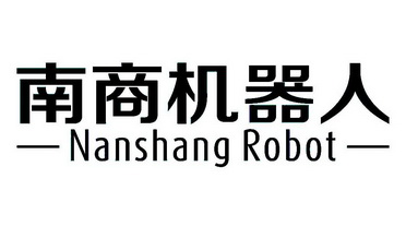 南商机器人  NAN SHANG ROBOT;NANSHANGROBOT