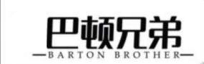 巴顿兄弟 BARTON BROTHER;BARTONBROTHER