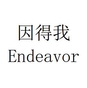 因得我;ENDEAVOR