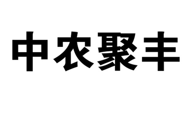 中农聚丰