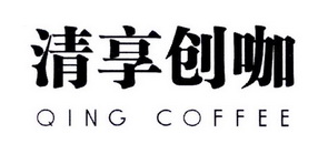 清享创咖 QING COFFEE;QINGCOFFEE