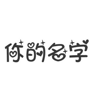 你的名字