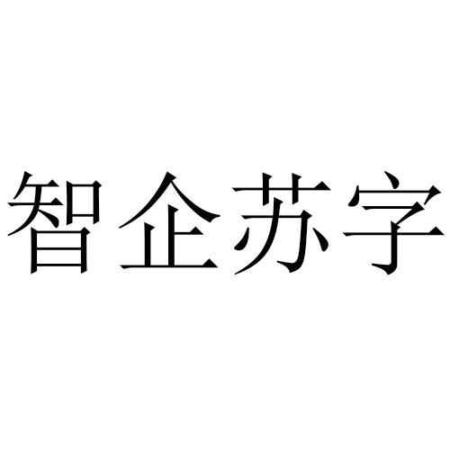 智企苏字