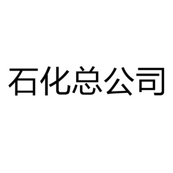 石化总公司