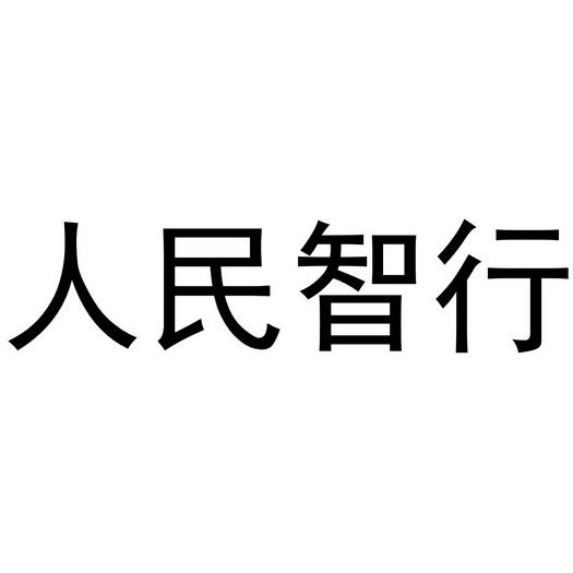 人民智行