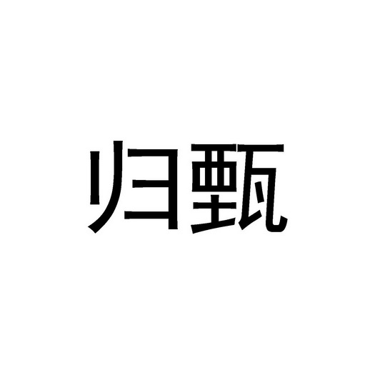 归甄