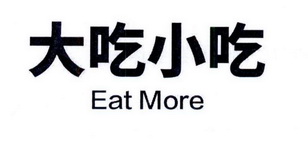 大吃小吃 EAT MORE;EAT MORE