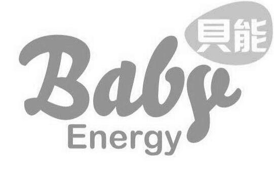 贝能;BABY ENERGY