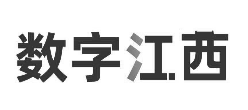 数字江西