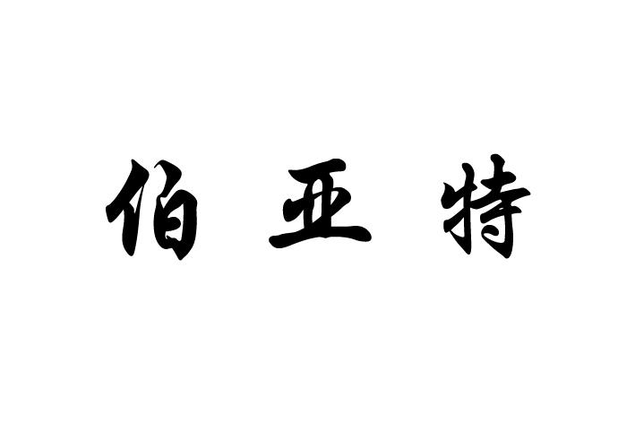 伯亚特