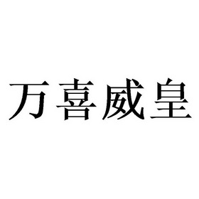 万喜威皇