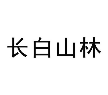 长白山林