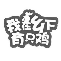 我在乡下有只鸡