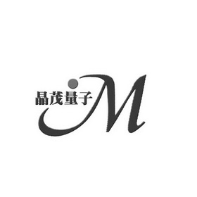 晶茂量子 M;M