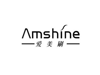 爱美刷 AMSHINE;AMSHINE