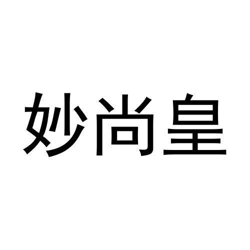 妙尚皇