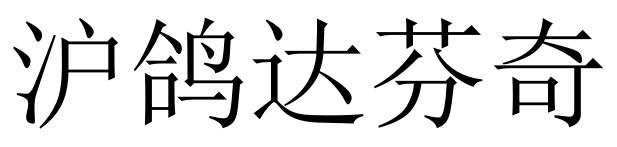 沪鸽达芬奇