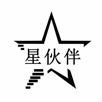 星伙伴