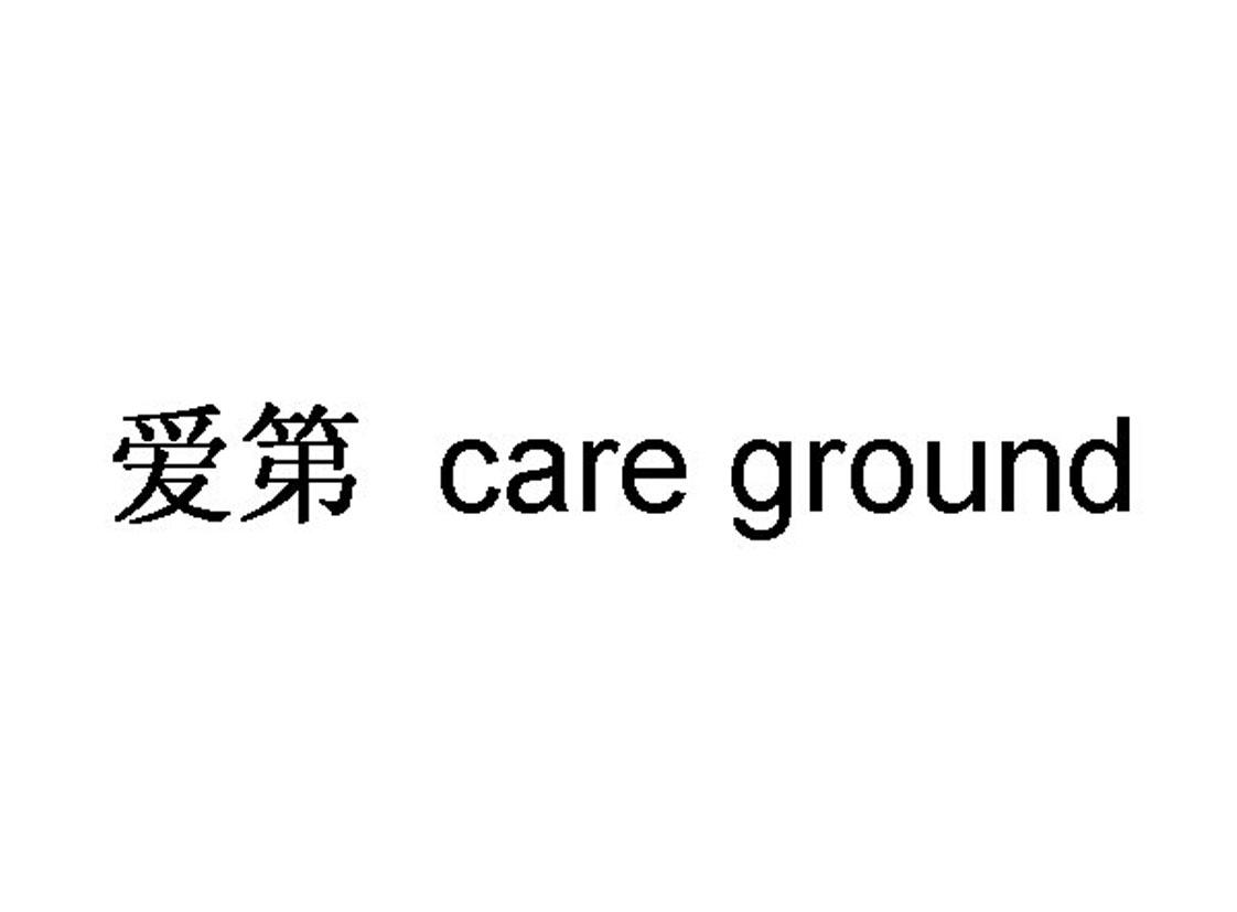 爱第 CARE GROUND;CAREGROUND