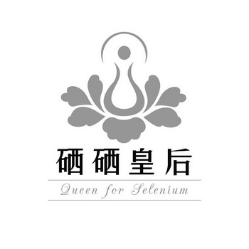 硒硒皇后 QUEEN FOR SELENIUM;QUEEN FOR SELENIUM