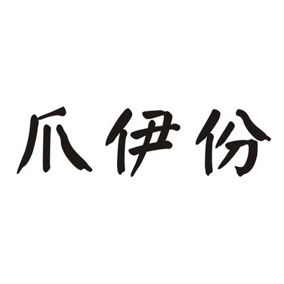 爪伊份