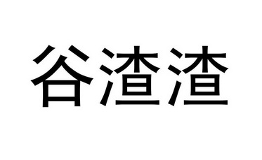 谷渣渣