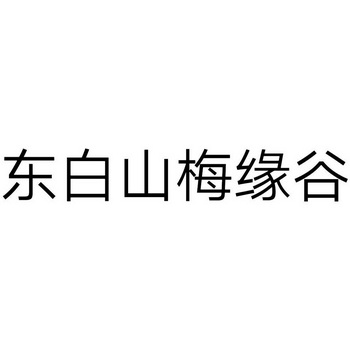 东白山梅缘谷