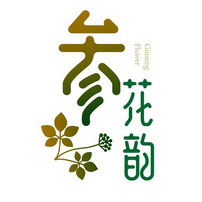 参花韵  GINSENG FLOWER;GINSENG FLOWER