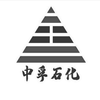 中孚石化