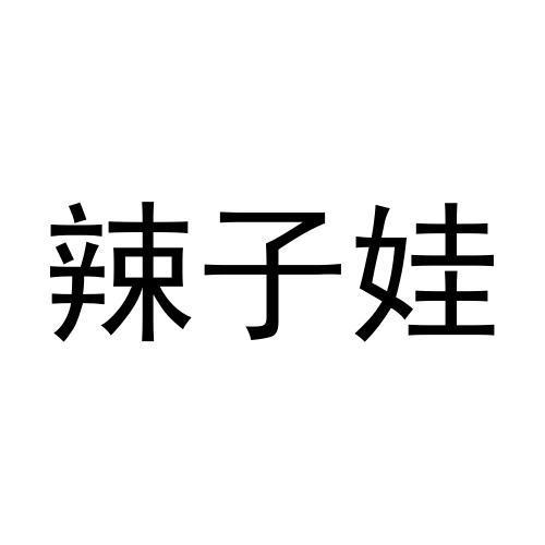 辣子娃