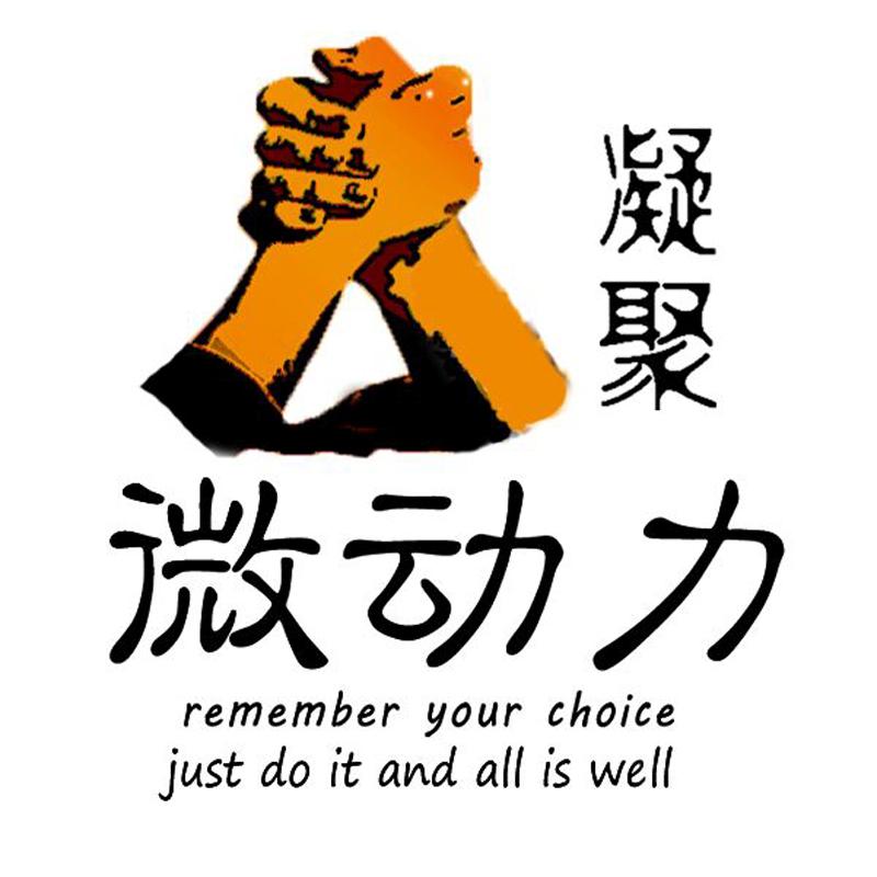 凝聚 微动力 REMEMBER YOUR CHOICE JUST DO IT AND ALL IS WELL;REMEMBER YOUR CHOICE JUST DO IT AND ALL IS WELL