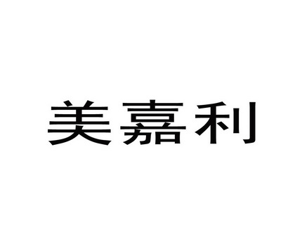 美嘉利