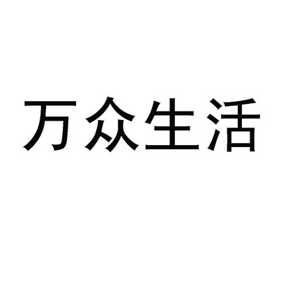 万众生活