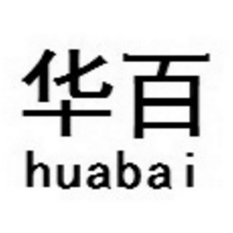 华百;HUABAI