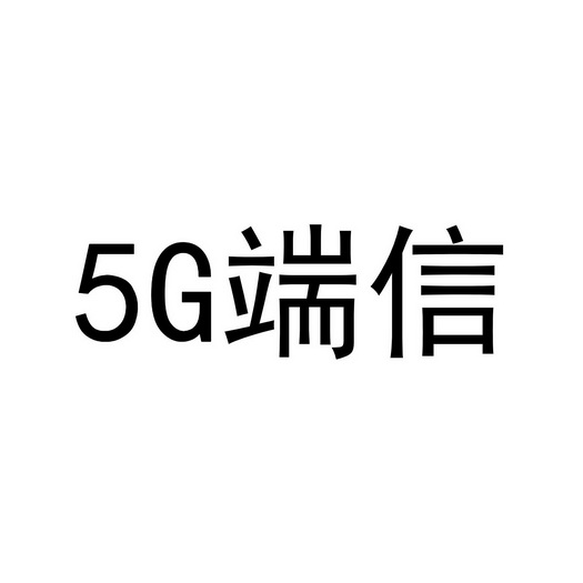 端信;5G