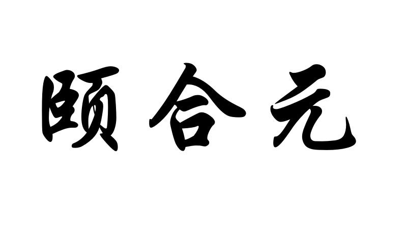 颐合元