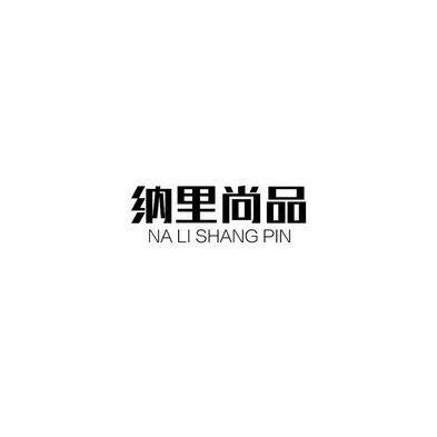 纳里尚品