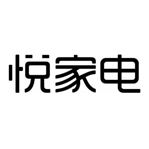 悦家电