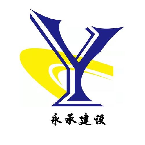 永承建设 Y;Y