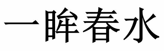 一眸春水