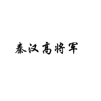 秦汉高将军