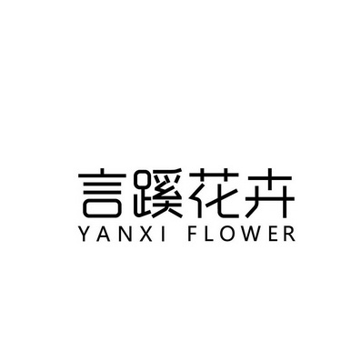 言蹊花卉 YANXI FLOWER;YANXI FLOWER