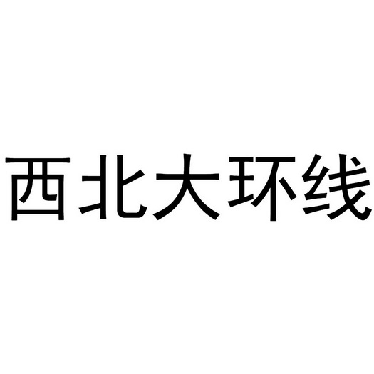 西北大环线