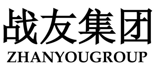 战友集团;ZHANYOUGROUP