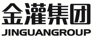 金灌集团;JINGUANGROUP